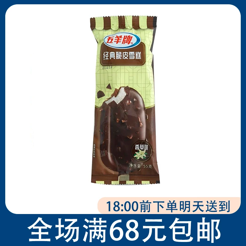 【3支】五羊牌香草味经典脆皮雪糕55g/支网红雪糕冰淇淋雪糕同城配