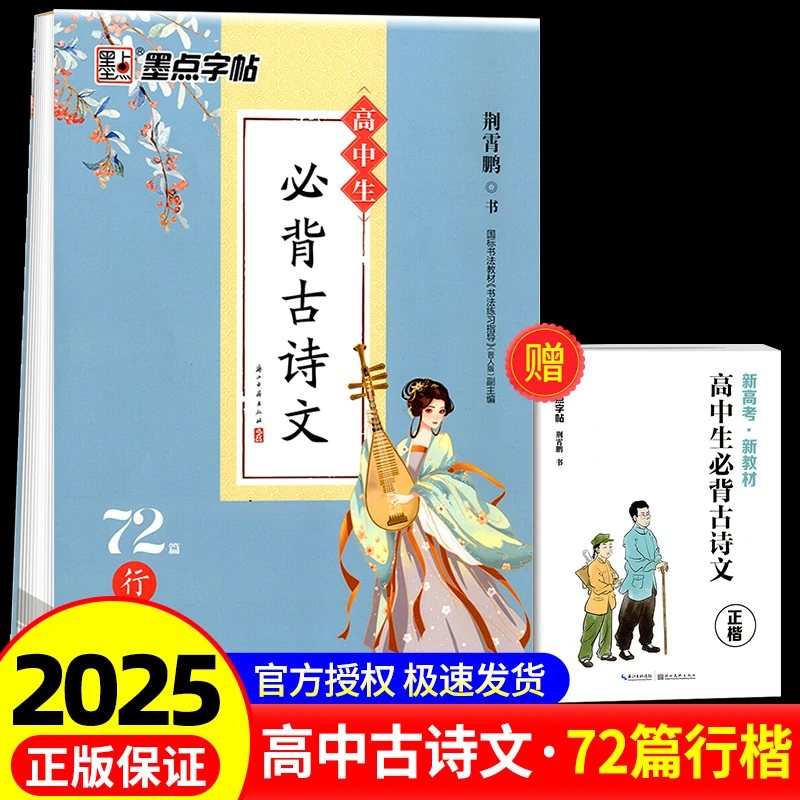 墨点字帖2025新版高中生必背古诗文72篇行楷荆霄鹏高一至高三学生