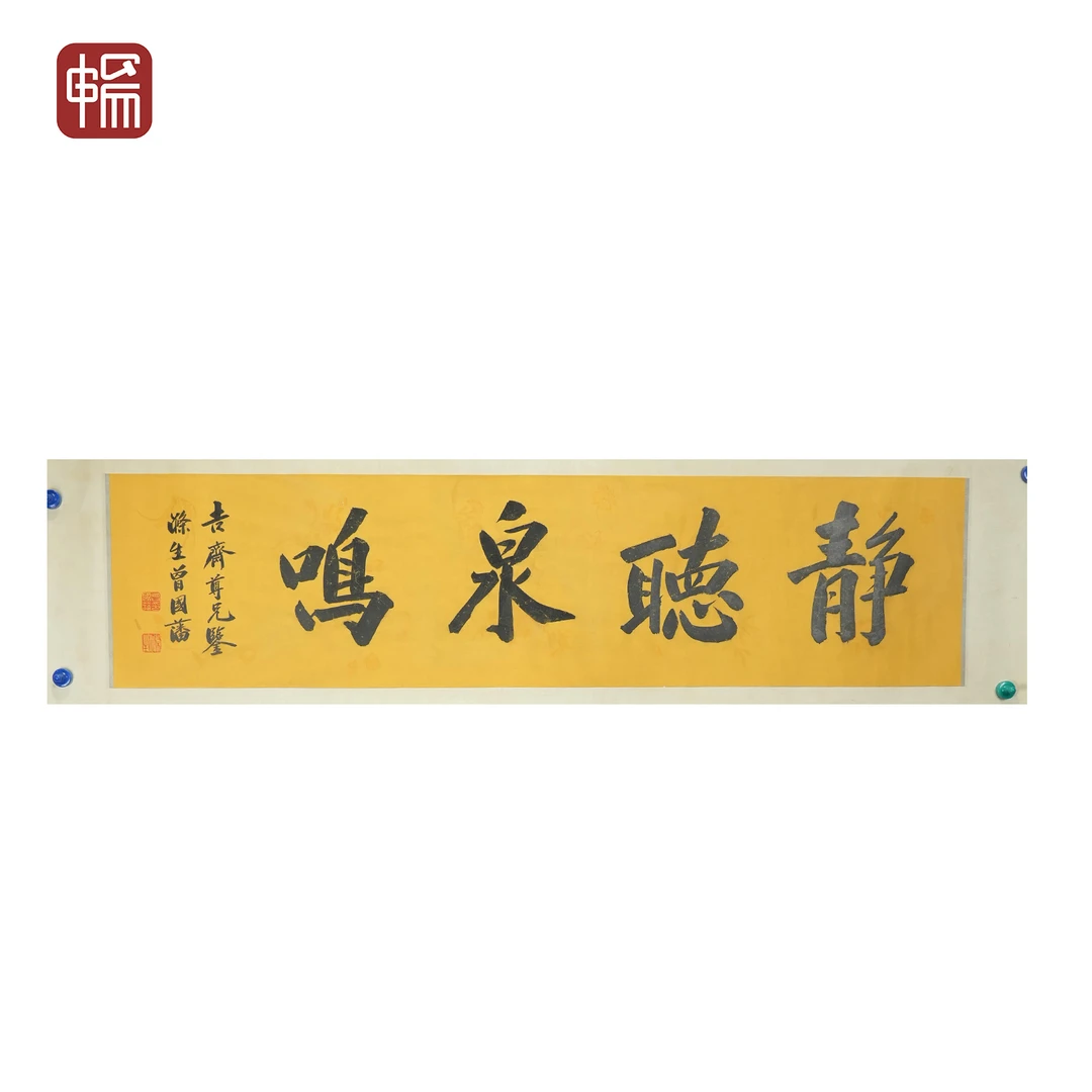 T364 静听泉鸣 曾国藩 135*33(4.00) 纸本镜片 FL