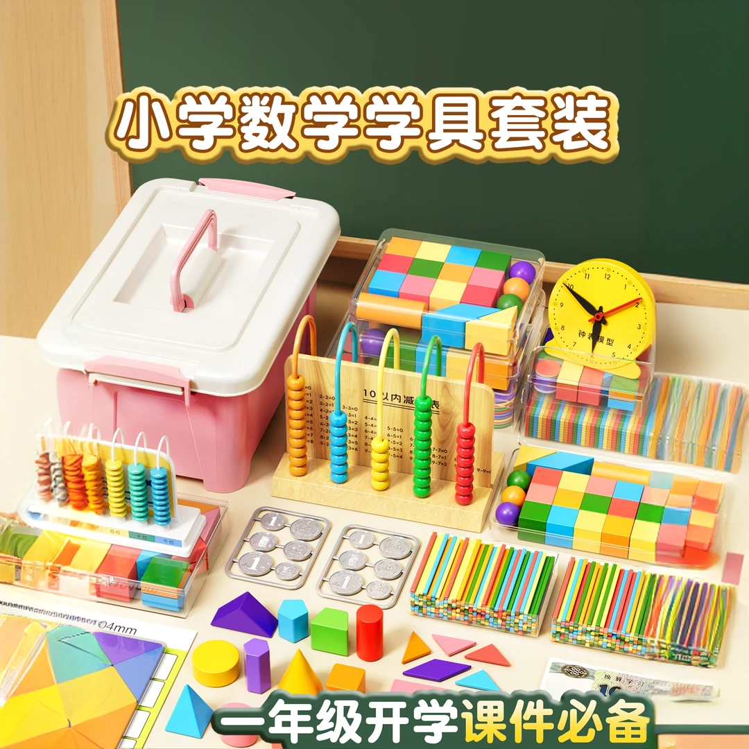 一年级上册数学教具儿童全套小学正方体立体学具套装钟表学习用品