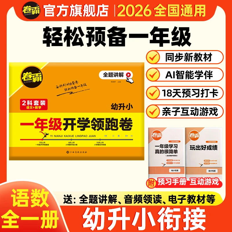 卷霸一年级开学领跑卷2026预备一年级幼升小暑假衔接预习2025测试