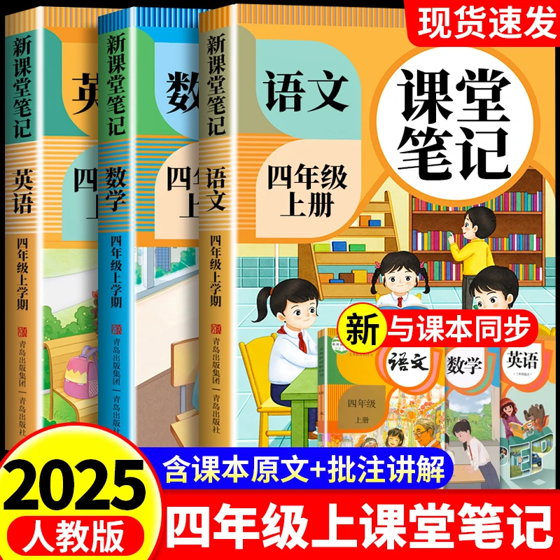 2025四年级上册课堂笔记人教版语文数学英语课本同步复预习练习册