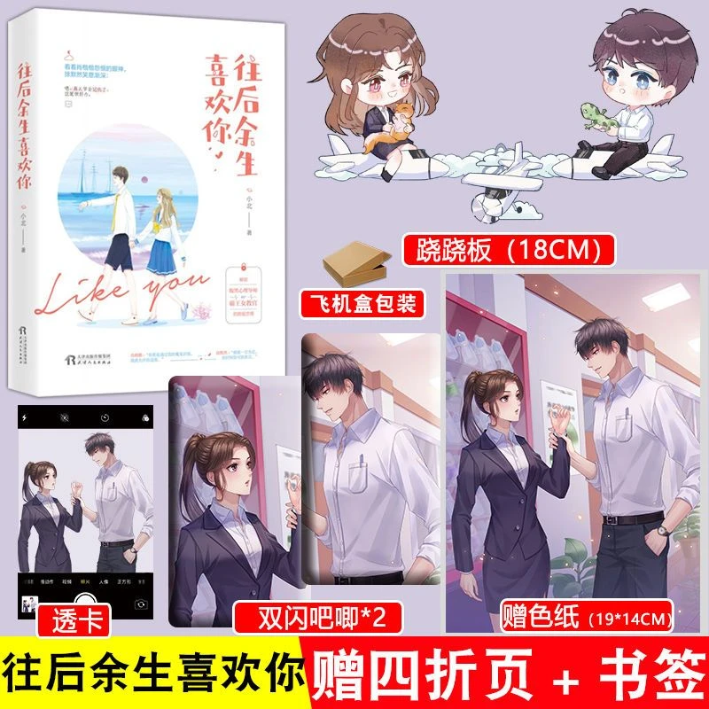 亲签版青春文学：往后余生喜欢你