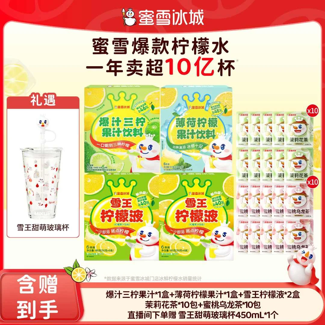 【官方直播】雪王爆汁三柠薄荷柠檬果汁花茶组合送甜萌玻璃杯