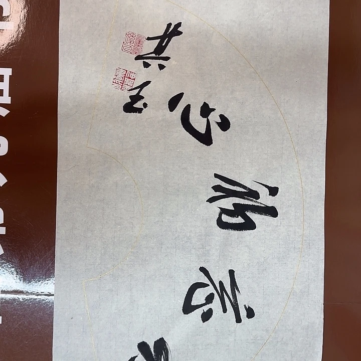 书法书法作品多次获奖