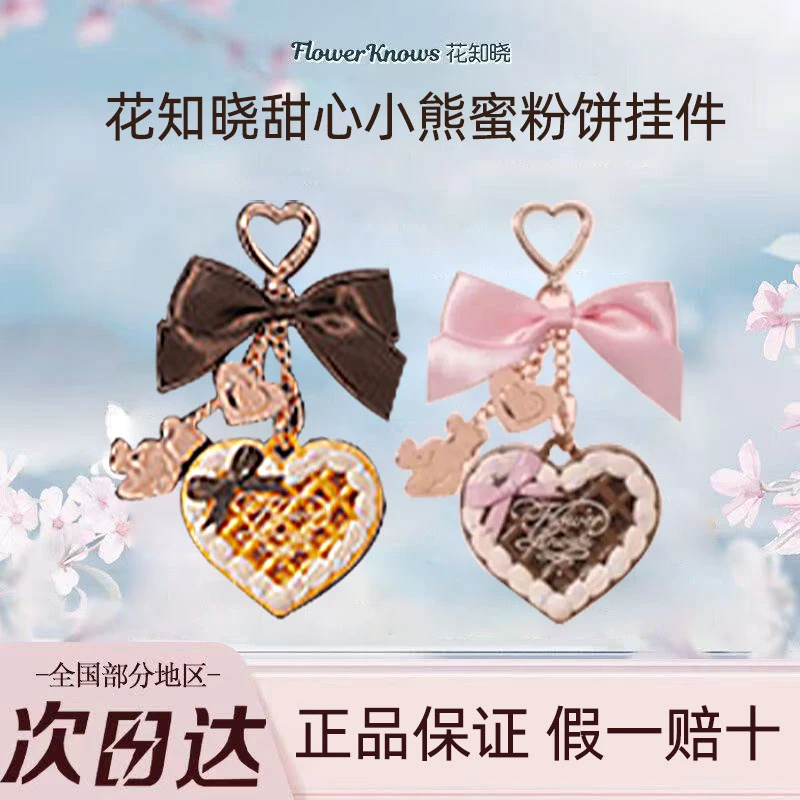 花知晓甜心小熊蜜粉饼挂件2.5g甜品风可爱