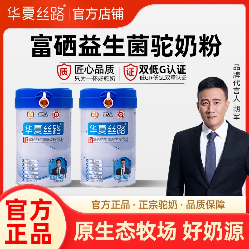 【主播福利专属】2罐/7罐新国标华夏丝路富硒益生菌驼乳粉320g/罐
