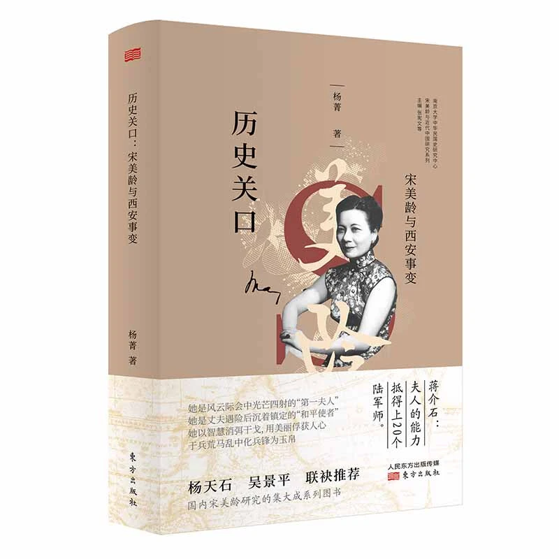 历史关口:宋美龄与西安事变(精)【微瑕】书籍