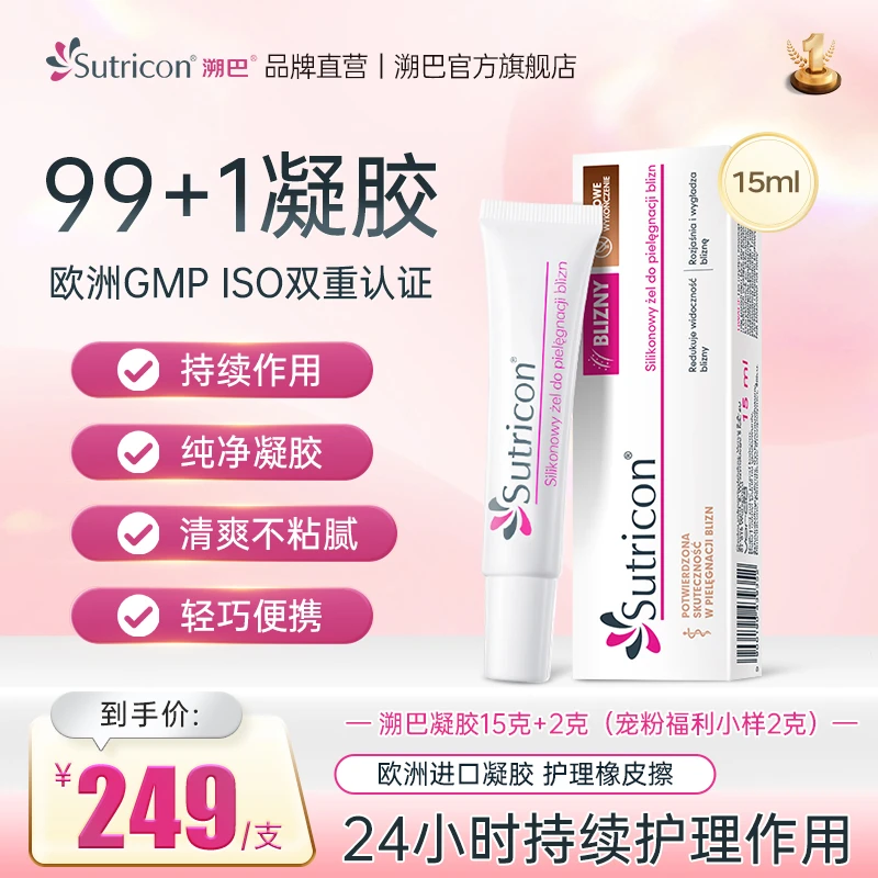 【特惠】sutricon溯巴进口硅酮护理膏甲状双眼痕凝胶产后剖腹剖宫