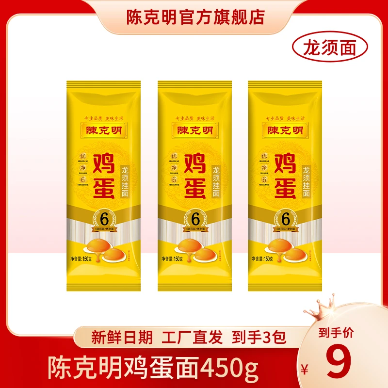 【粉丝福利】CKM/陈克明鸡蛋龙须细扁挂面150g*3包