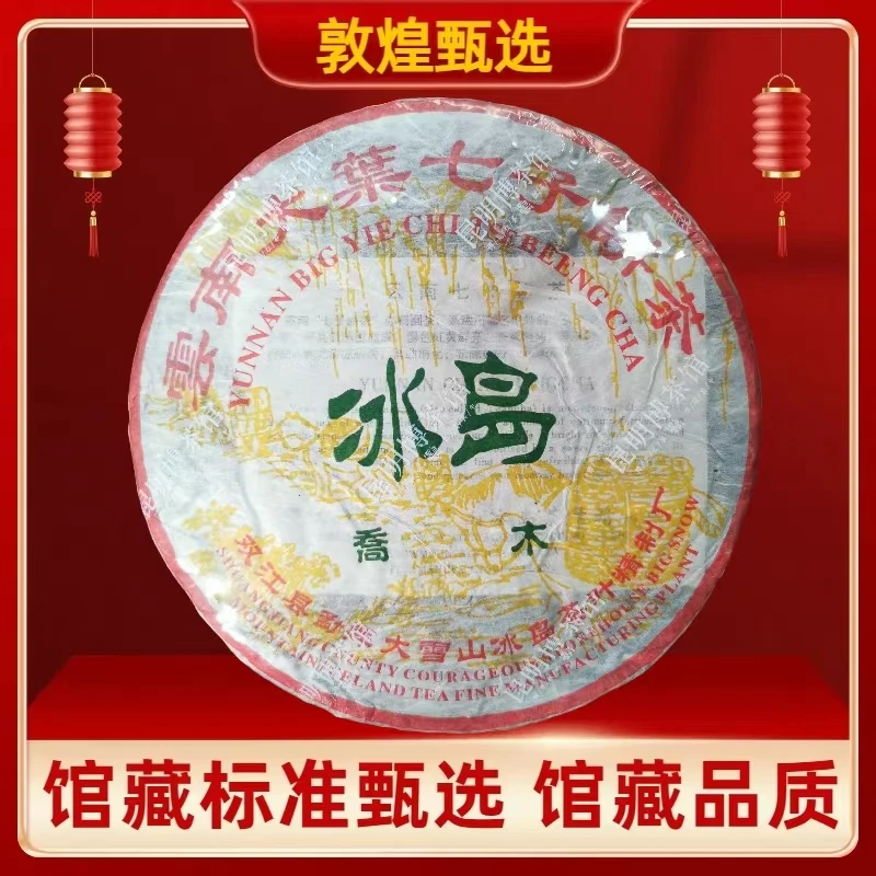 【敦煌甄选】06年 冰岛 大叶七子饼  普洱生茶357克