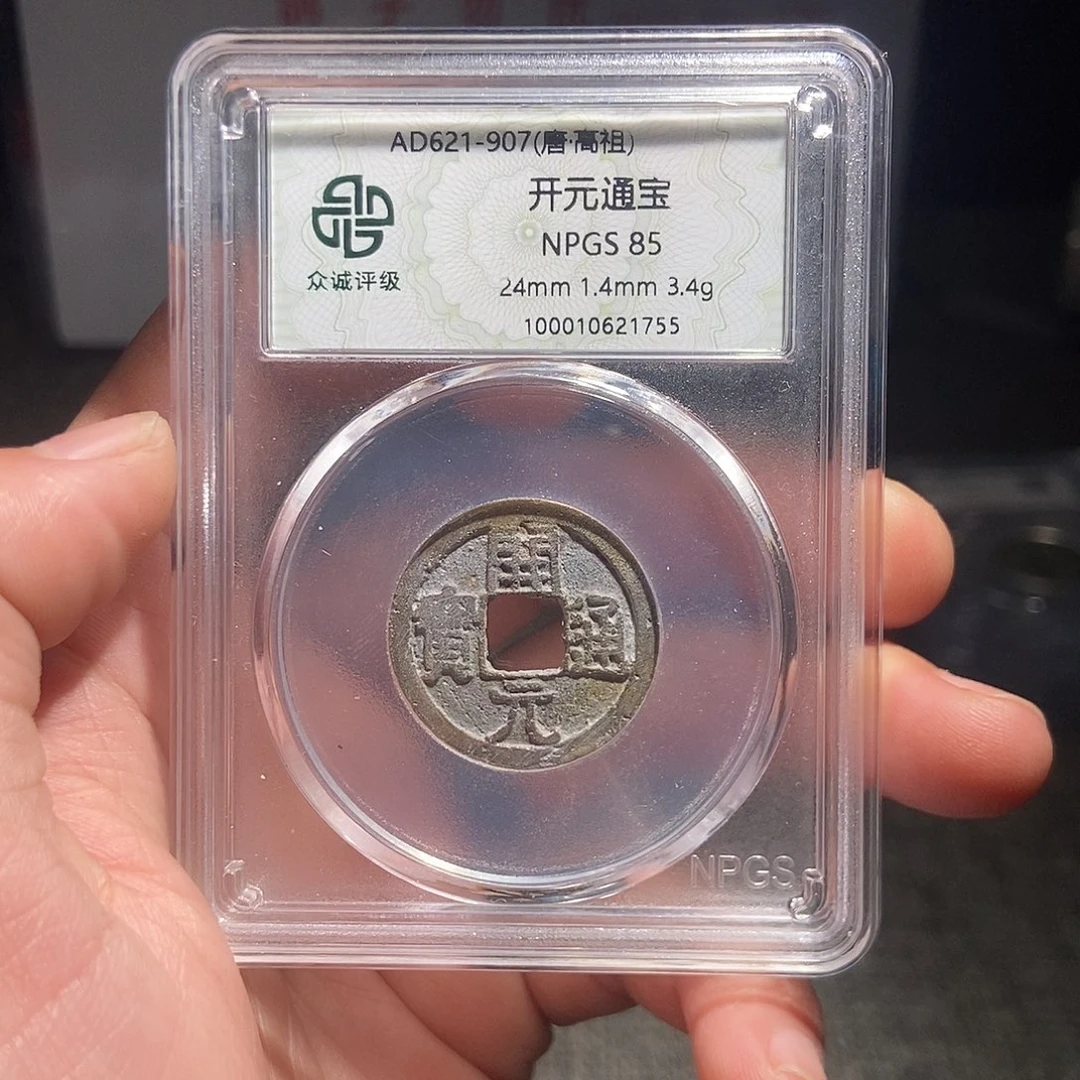 铜甄选。。。。。开元1755