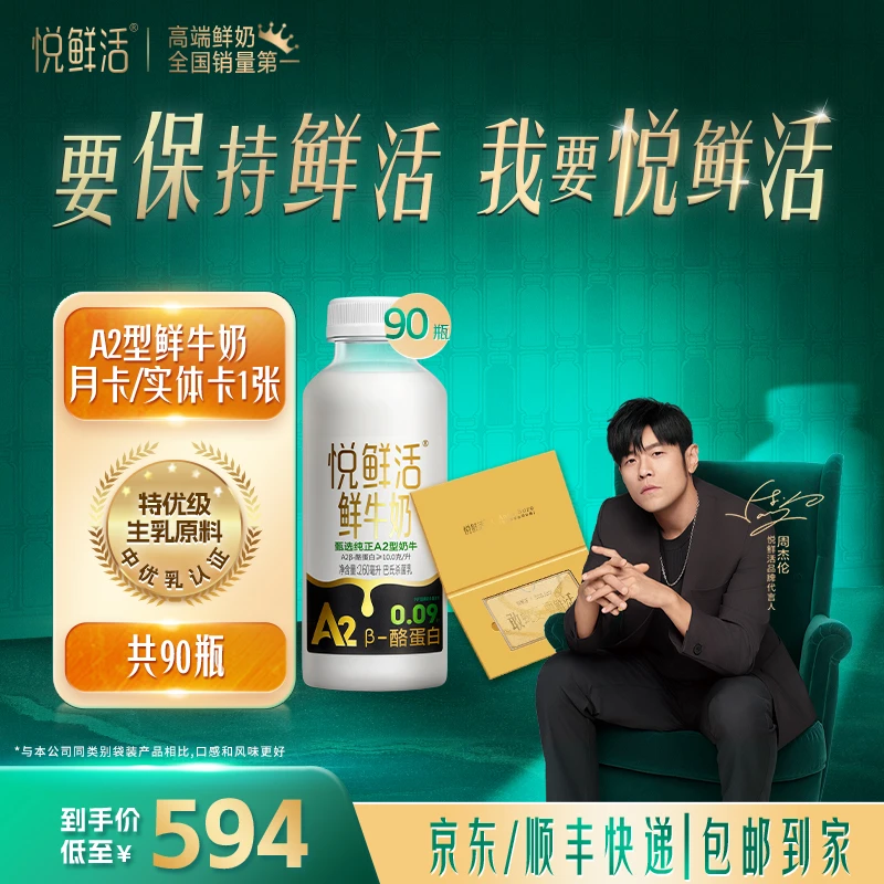 【A2季卡】悦鲜活营养A2型低温鲜牛奶260ml*90瓶