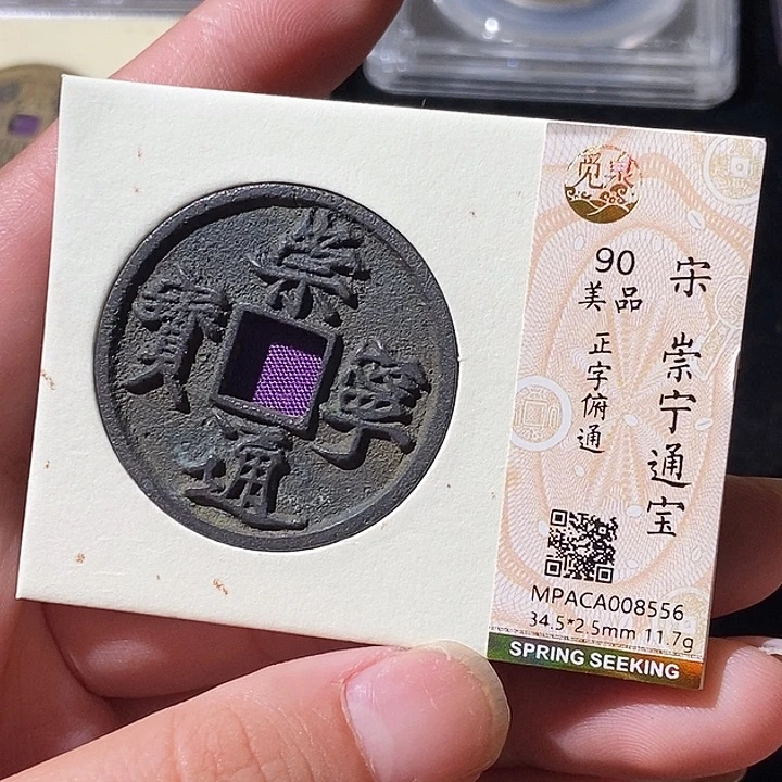 铜觅泉评级古钱币一枚 轩轩