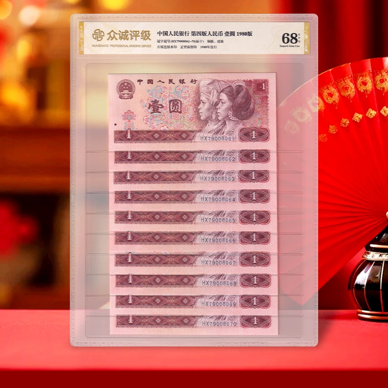【壹圆精品】第四套人民币1元纸币标准十连号 1980年  众诚68E