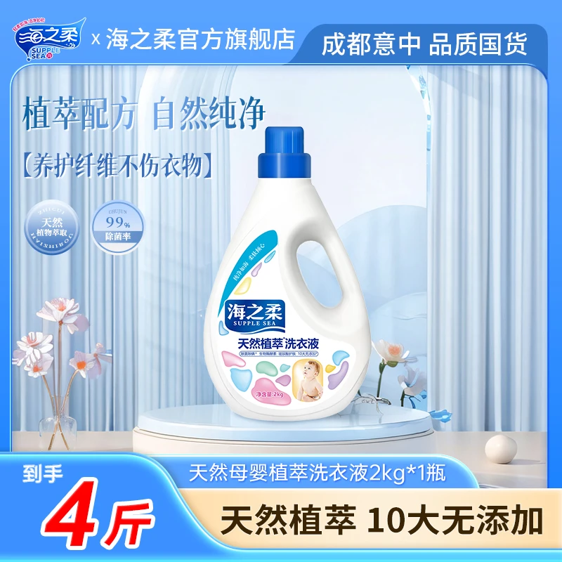 【宝宝洗衣液】海之柔天然植萃孕婴洗衣液2kg护理柔顺留香家庭装