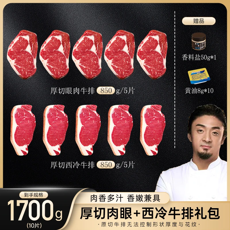 原切牛排【厚切双子星】小牛小板型厚切西冷肉眼牛排大礼包 1700g