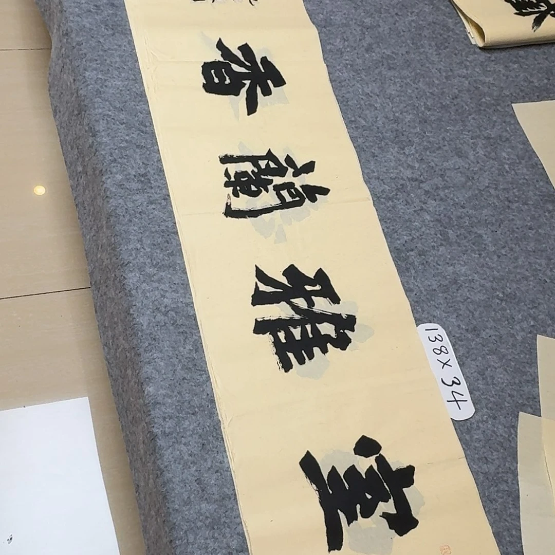 书法国展书家黄希洲138×34
