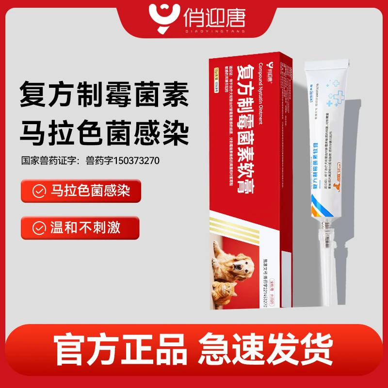俏迎唐复方制霉菌膏猫狗耳螨专用耳部清洁止痒抑菌除螨马拉色菌