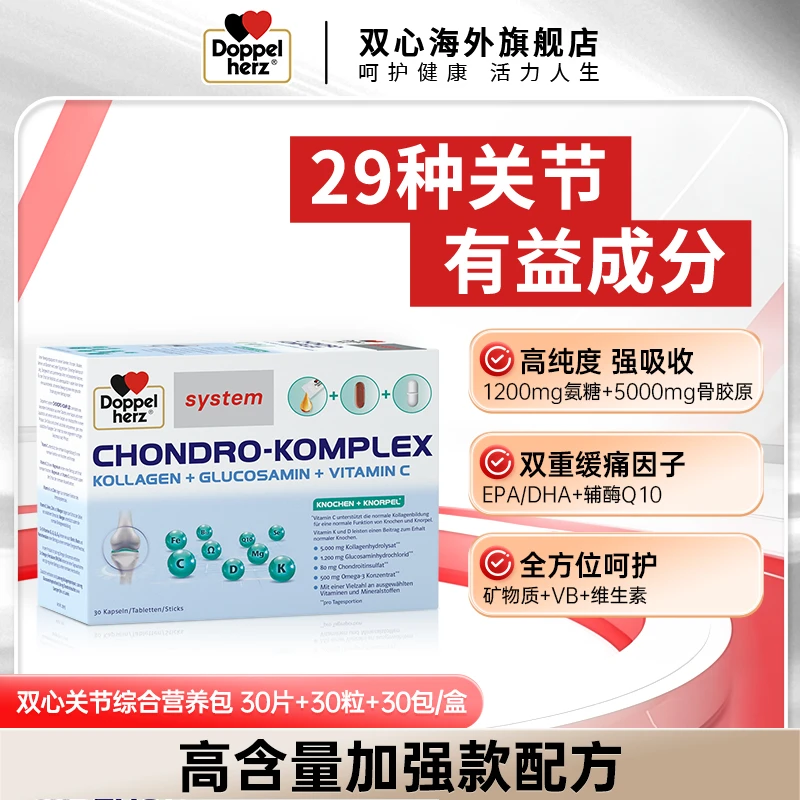 Doppelherz双心关节营养包（30片+30粒+30条）/盒-T