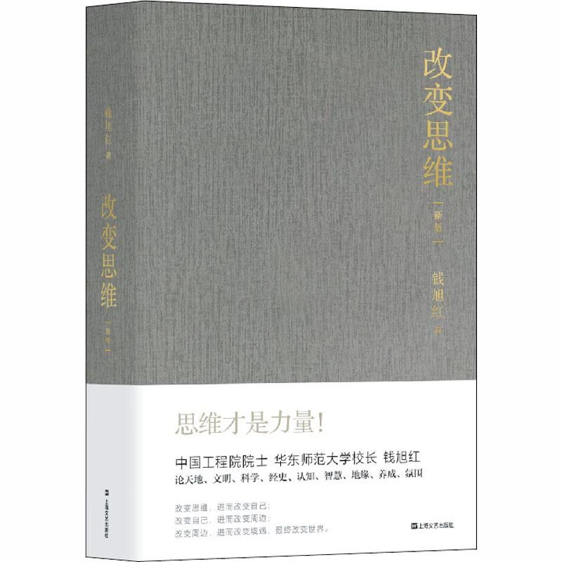 正版 改变思维(新版) 钱旭红 9787576816