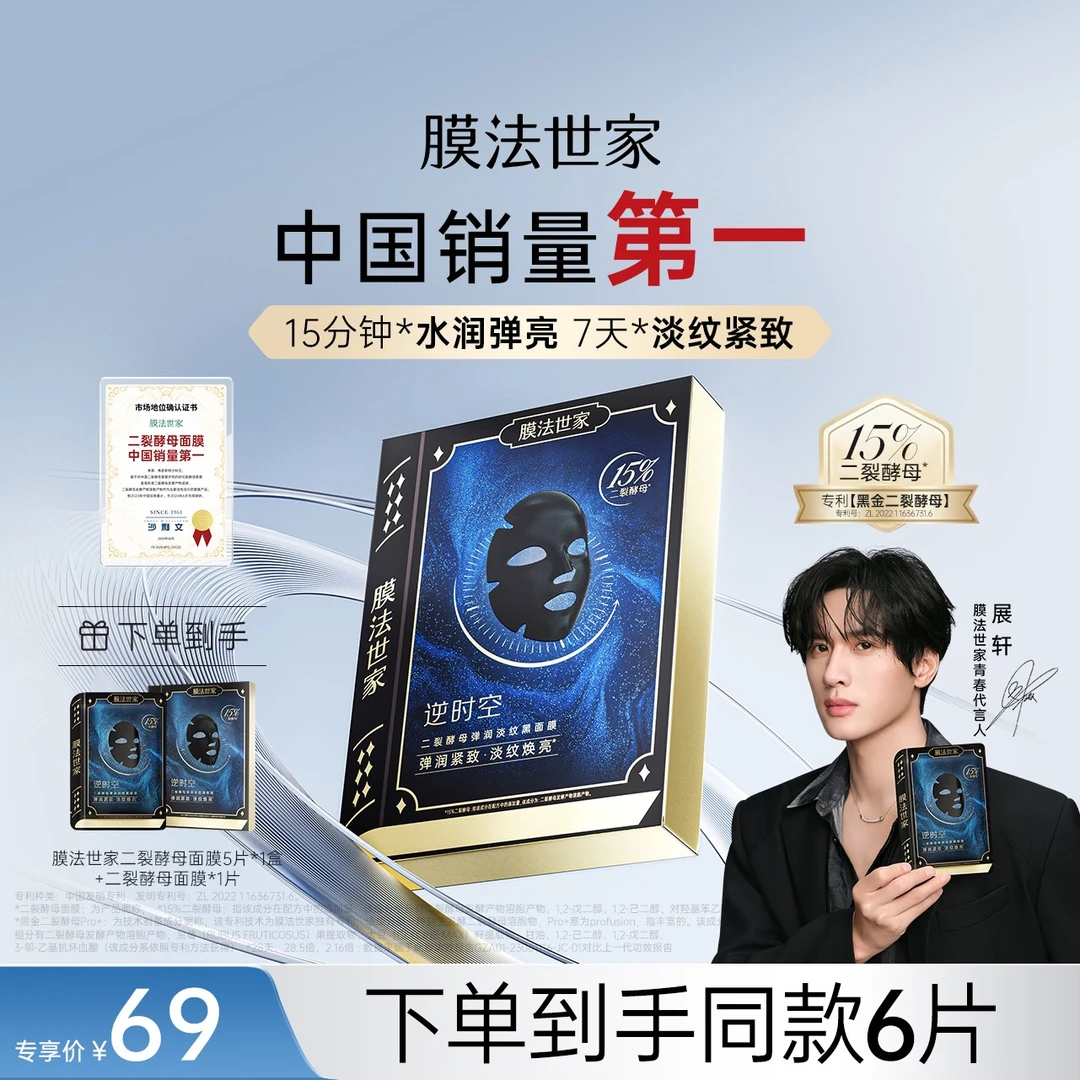 【展轩同款】膜法世家黑金二裂酵母面膜紧致抗皱补水修护淡纹焕亮