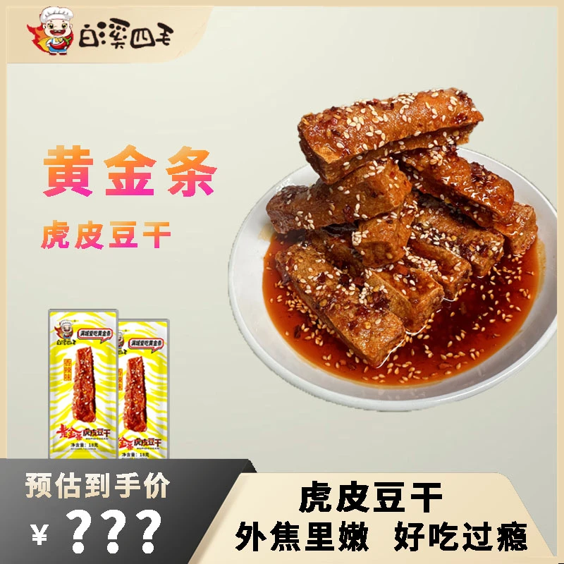 【彩文专属】白溪四毛黄金条 虎皮豆干20包
