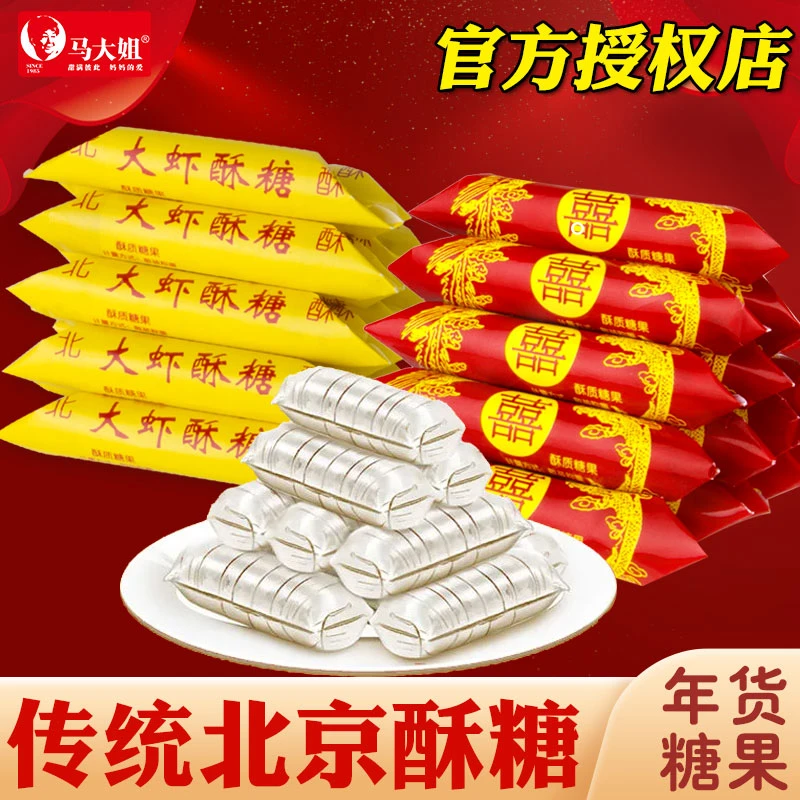 马大姐花生酥糖大虾大喜酥8090老式怀旧结婚喜糖过年糖果年货零食
