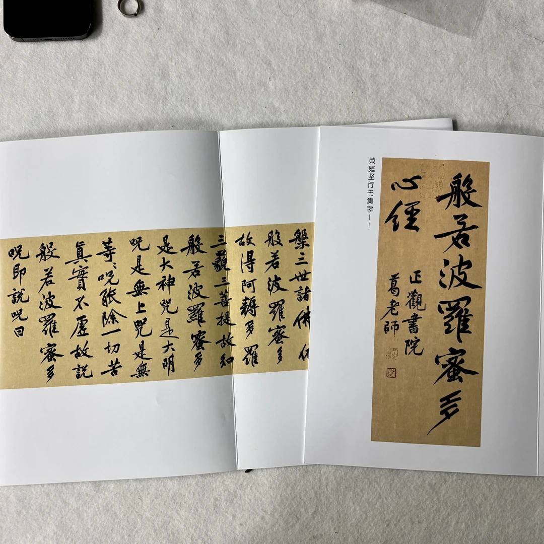 山谷行书集字心经书法行书黄庭坚16开铜版纸附赠长卷