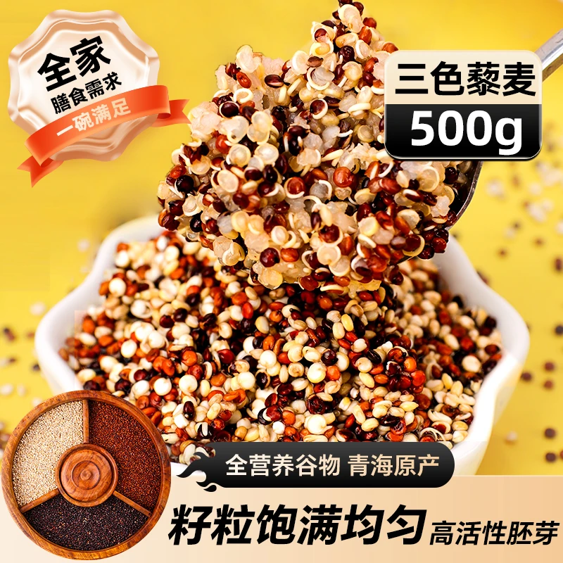 正宗三色藜麦米白藜麦高原粗粮黑藜麦青海五谷杂粮主食米饭红黎麦