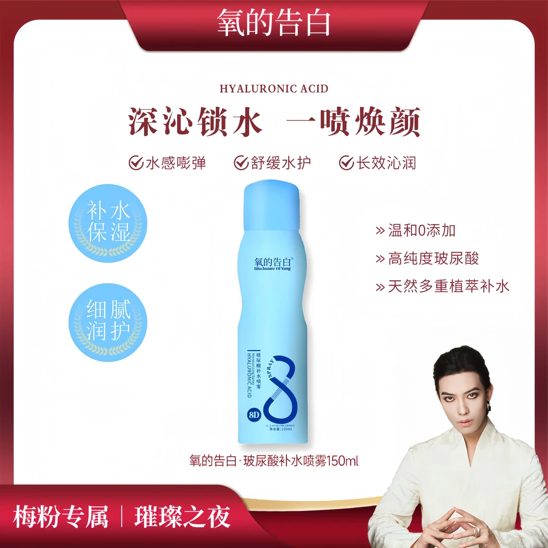 【一枝梅专享】拍5送1，拍10送3 氧的告白瓶玻尿酸补水喷雾bb