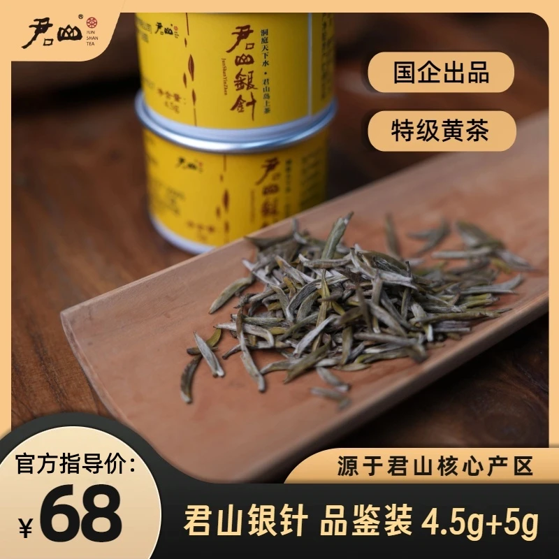 【新版原料】君山银针特级黄茶2罐装9.5g 抖音年终消费券用券好物