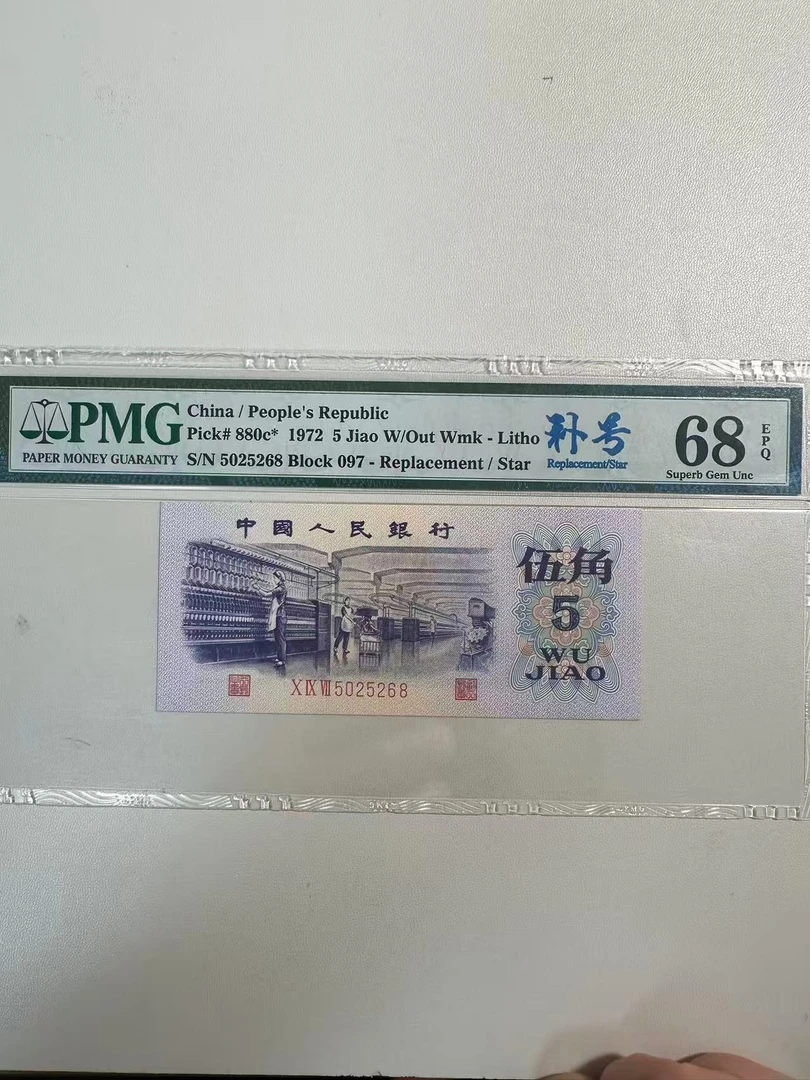 第三版人民币纺织 PMG评级