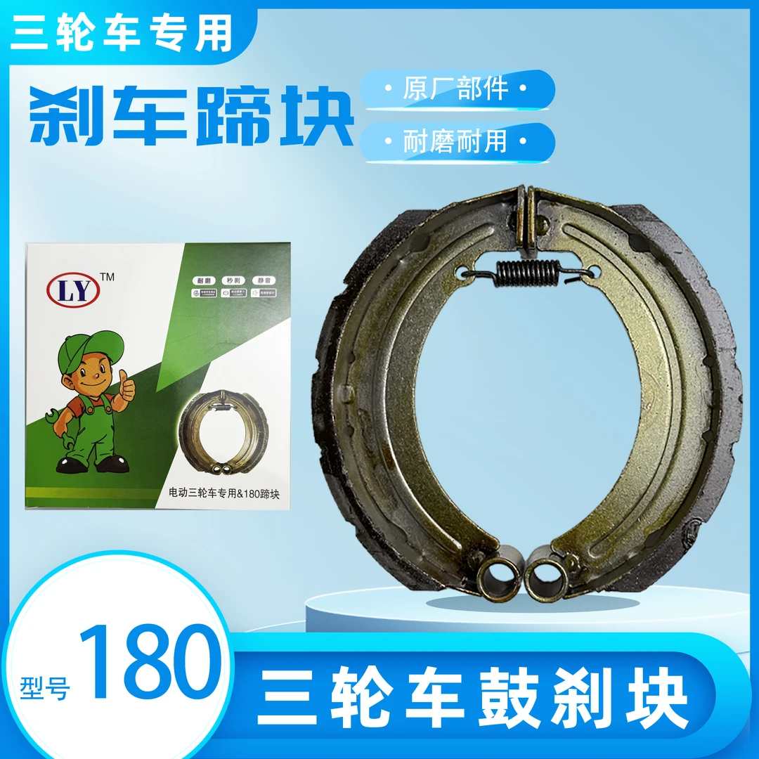 点刹三轮车刹车块原厂配套电动车三轮车配件130160180鼓刹块正品