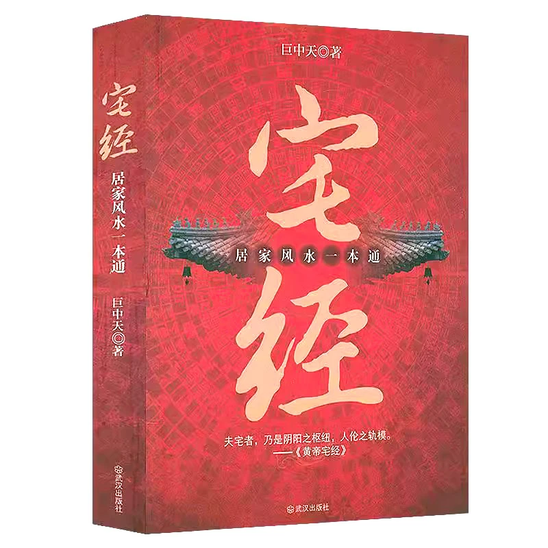 【YF】宅经：居家布局一本通 住宅设计布局家居摆放详解书