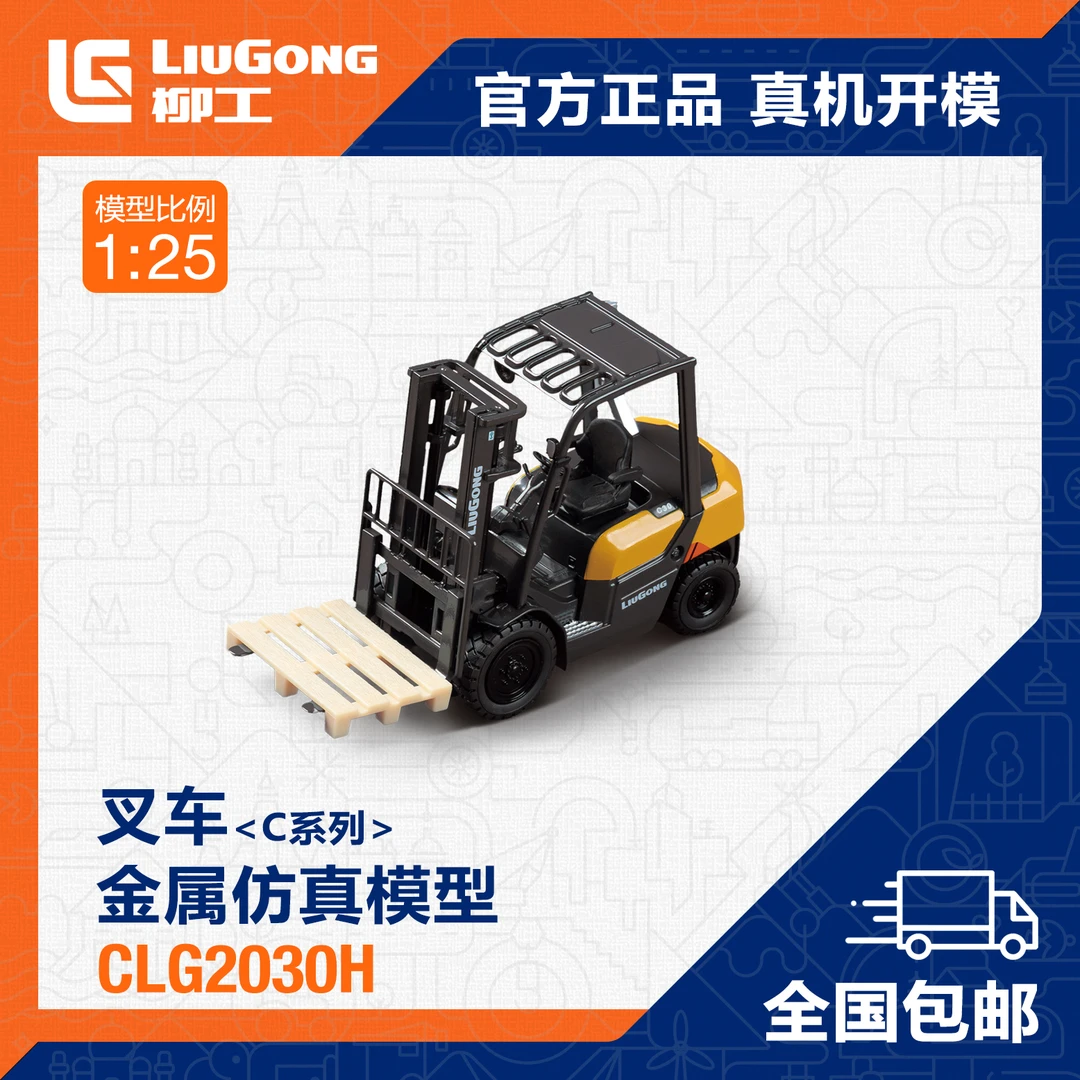 【柳工文创】柳工叉车金属仿真模型;CLG2030H;C系列;1:25