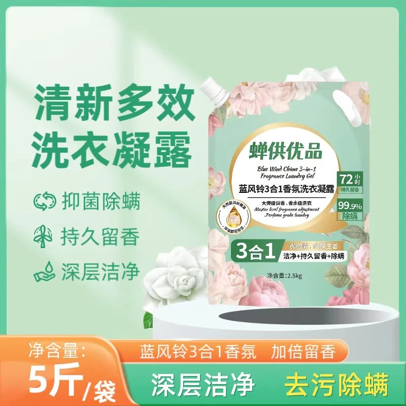 抢！【5斤装洗衣液】蓝风铃3合1温和持久留香洁净除螨香氛家庭用装
