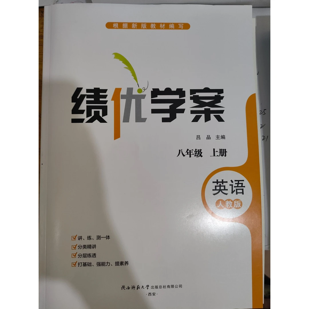 绩优学案八年级英语上册（人教版）