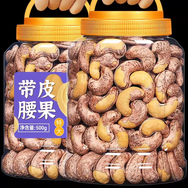 【抢一斤】带皮腰果25年新货罐装带衣紫皮腰果仁大颗粒坚果零食250g