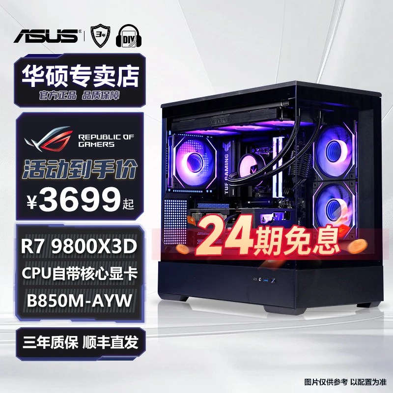 【免息8号】华硕AMD 9800X3D 9600X 5700X无卡游戏DIY电脑台式整机