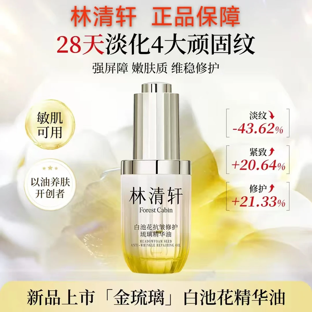【达人专属】林清轩白池花抗皱修护琉璃精华油紧致护肤精华油30ml