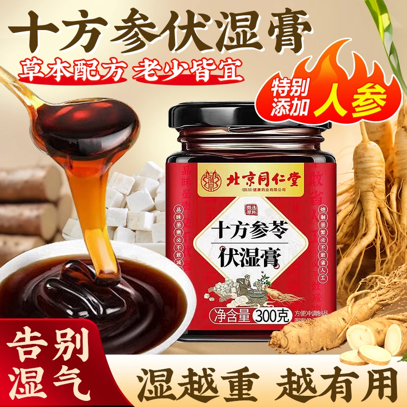 北京同1仁堂十方参苓伏湿膏茯苓膏官方正品古法熬制湿气重祛体寒