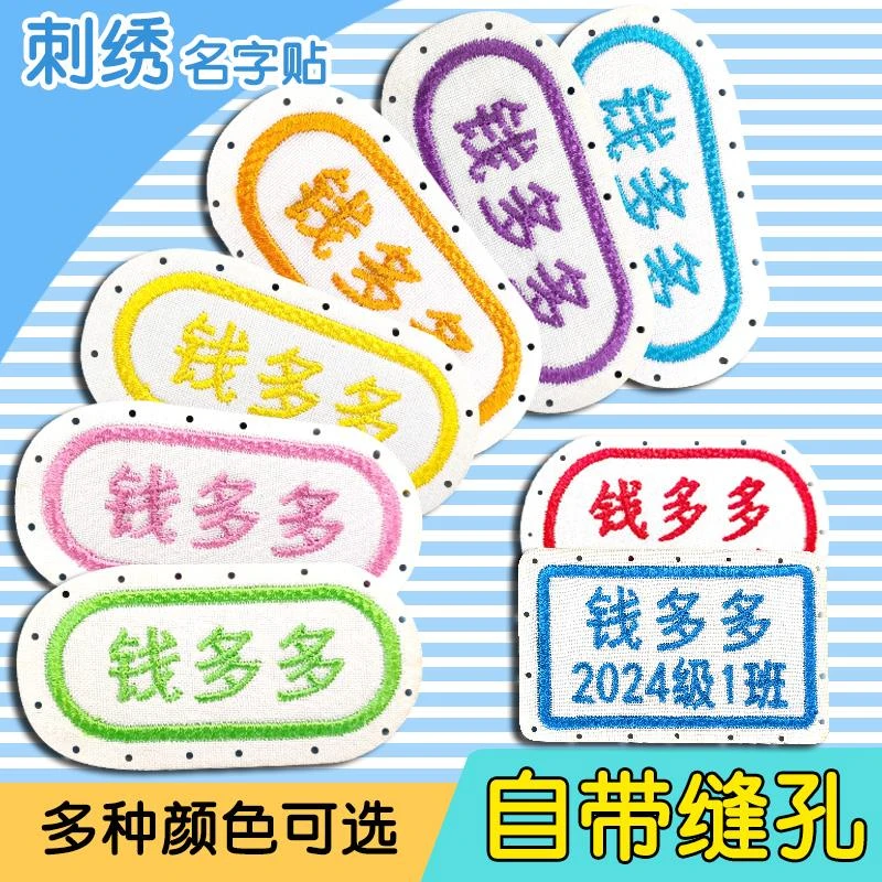 姓名贴幼儿园刺绣可缝防水小学入学定制名字贴校服标签一年级