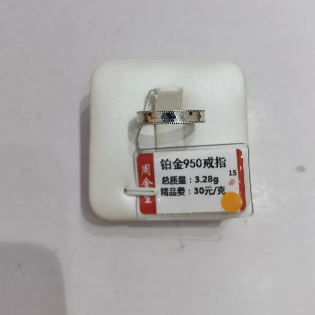 铂金PT950戒指3.28克(不退不换)
