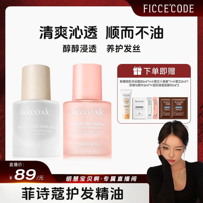 【明慧专属】ficcecode菲诗蔻轻盈赋活护发精华油 柔顺轻盈