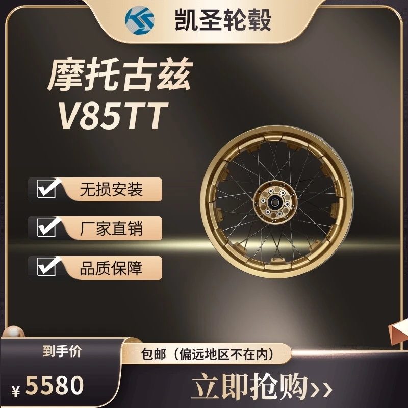 摩托古兹V85TT凯圣真空辐条轮毂Moto Guzzi V85tt 19寸/17寸