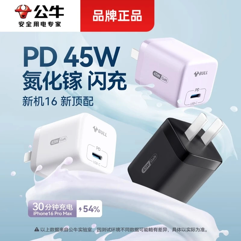 公牛45W氮化镓适用充电器苹果专用大功率学生上班族PD快充充电头
