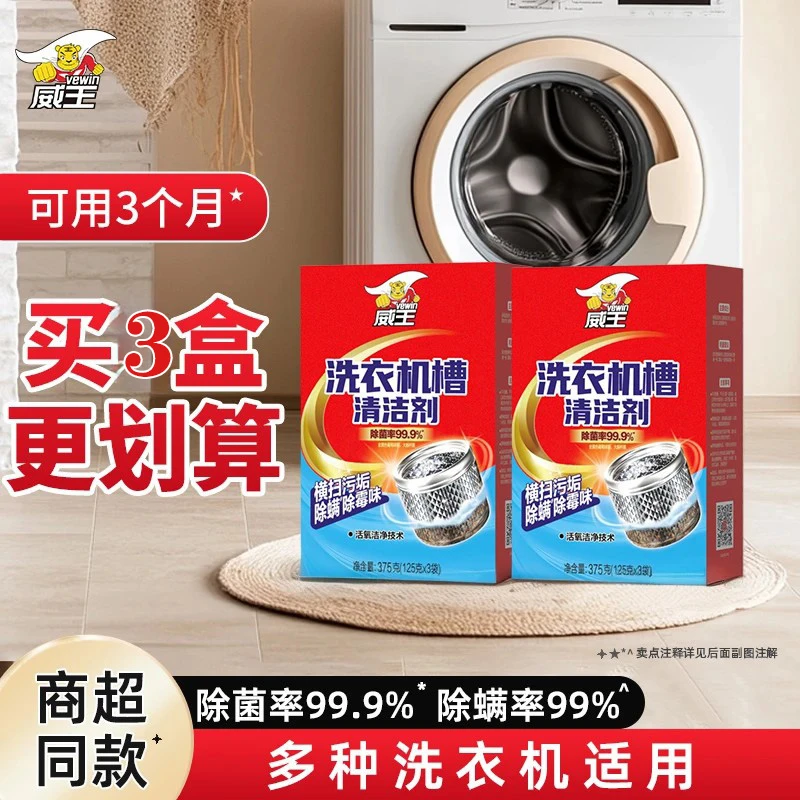 vewin/威王洗衣机槽强力清洁剂抑菌去污滚筒式家用375g/盒