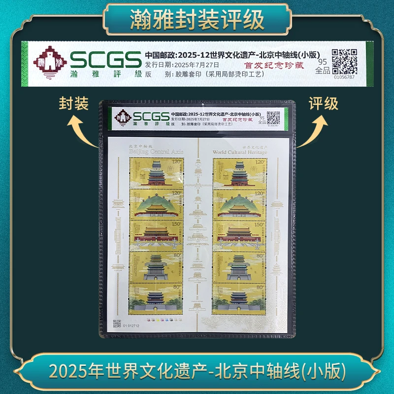 2025年世界文化遗产-北京中轴线(小版）十张 邮票 瀚雅评级 全品9