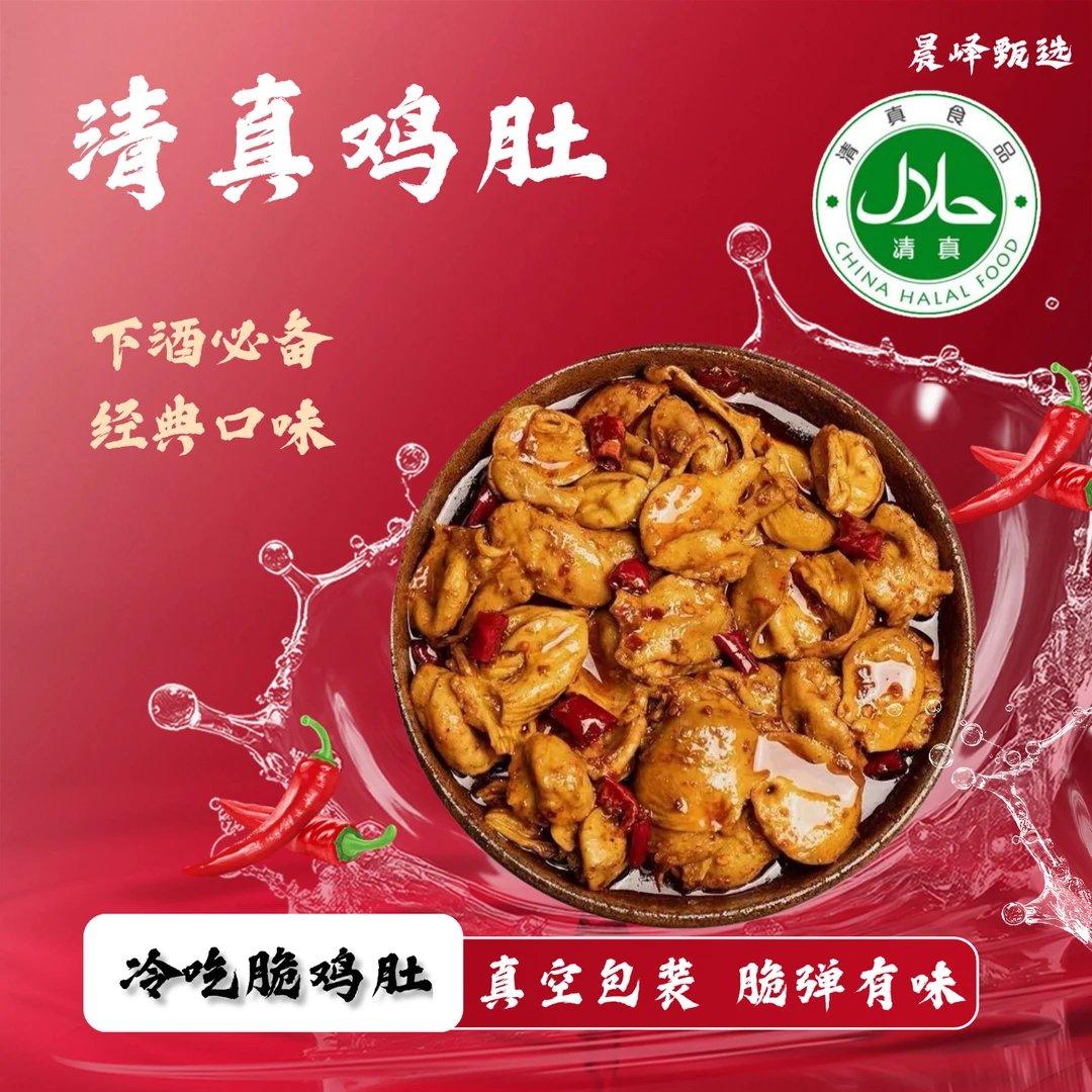 【清真鸡肚】香辣鸡肚250g/袋清真回族零食下酒菜追剧解馋熟食夜宵